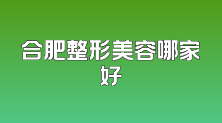 合肥整形美容哪家好