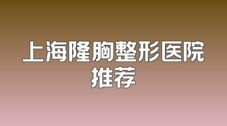 上海隆胸整形医院推荐
