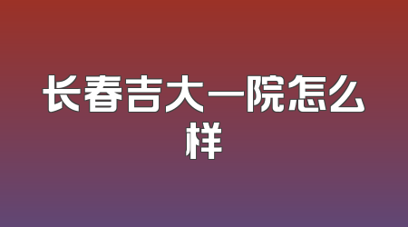 长春吉大一院怎么样