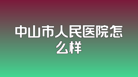 中山市人民医院怎么样