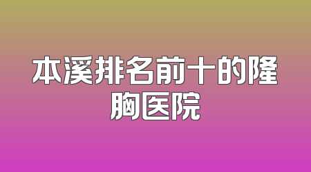 本溪排名前十的隆胸医院
