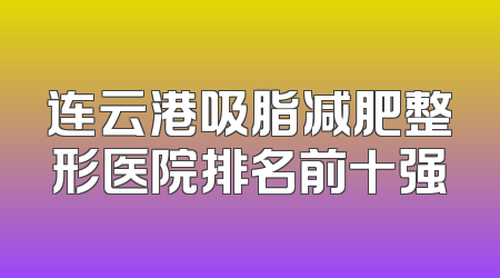 连云港吸脂减肥整形医院排名前十强