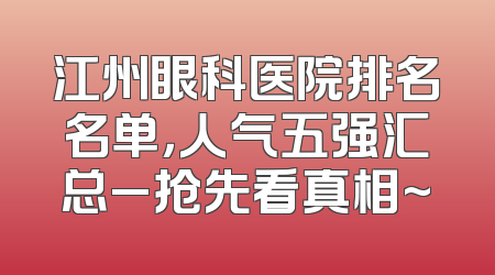 江州眼科医院排名名单，人气五强汇总_抢先看真相~