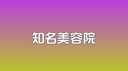 知名美容院