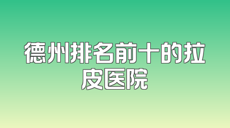 德州排名前十的拉皮医院