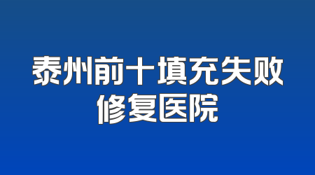泰州前十填充失败修复医院