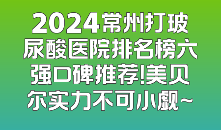 2024常州打玻尿酸医院排名榜六强口碑推荐！美贝尔实力不可小觑~