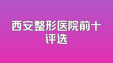 西安整形医院前十评选
