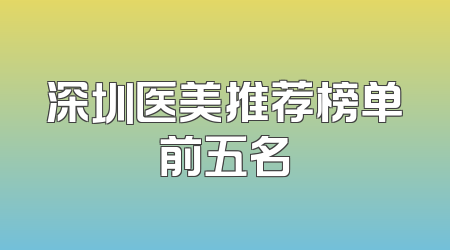 深圳医美推荐榜单前五名