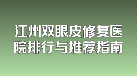 江州双眼皮修复医院排行与推荐指南