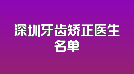 深圳牙齿矫正医生名单