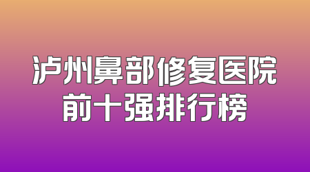 泸州鼻部修复医院前十强排行榜