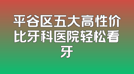 平谷区五大高性价比牙科医院轻松看牙