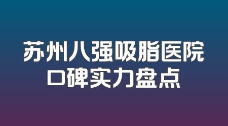 苏州八强吸脂医院口碑实力盘点