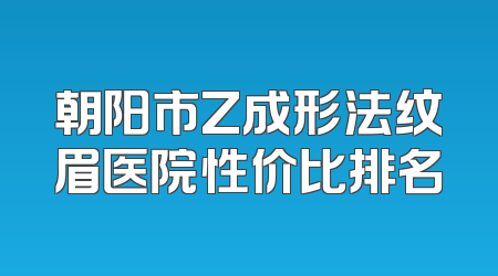 朝阳市Z成形法纹眉医院性价比排名