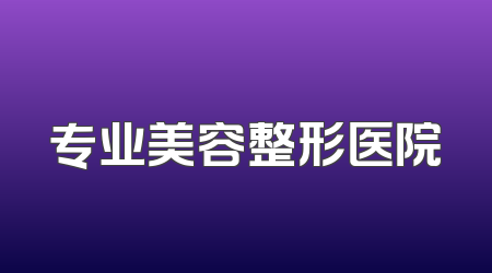 专业美容整形医院