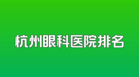 杭州眼科医院排名