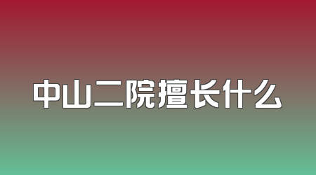 中山二院擅长什么