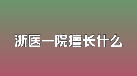 浙医一院擅长什么