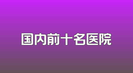 国内前十名医院
