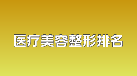 医疗美容整形排名