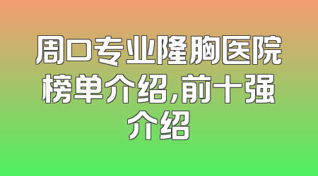 周口专业隆胸医院榜单介绍，前十强介绍