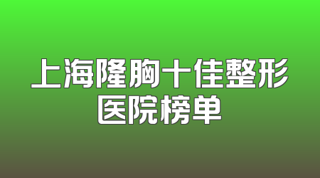 上海隆胸十佳整形医院榜单