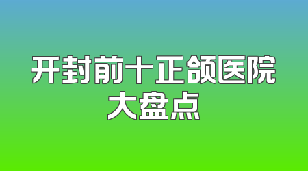 开封前十正颌医院大盘点