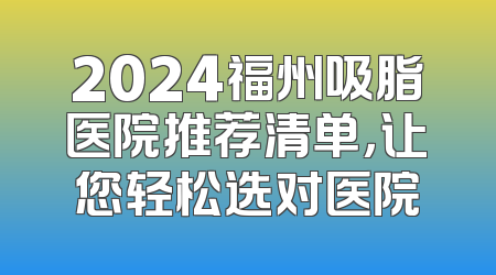 2024福州吸脂医院推荐清单，让您轻松选对医院