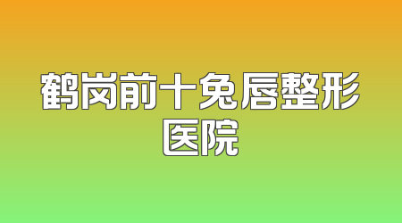 鹤岗前十兔唇整形医院
