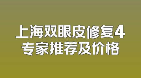 上海双眼皮修复4专家推荐及价格