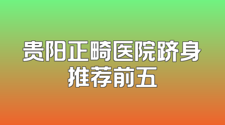 贵阳正畸医院跻身推荐前五
