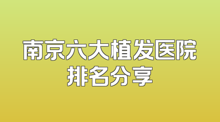 南京六大植发医院排名分享