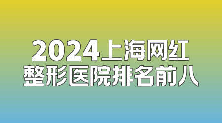 2024上海网红整形医院排名前八
