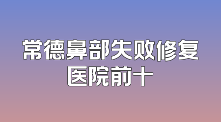 常德鼻部失败修复医院前十