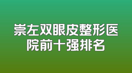崇左双眼皮整形医院前十强排名