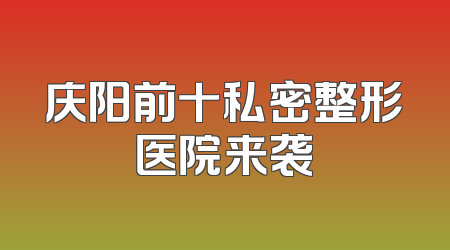 庆阳前十私密整形医院来袭
