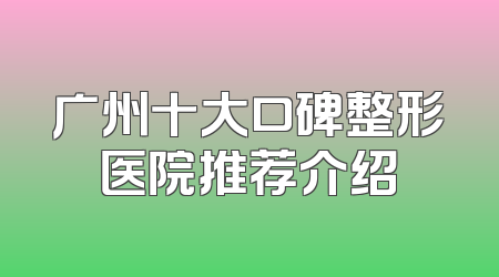 广州十大口碑整形医院推荐介绍