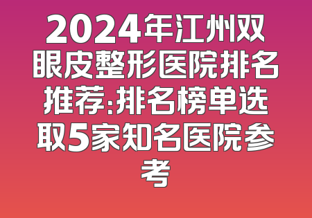 2024年江州双眼皮整形医院排名推荐：排名榜单选取5家知名医院参考