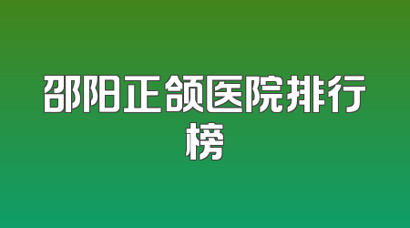 邵阳正颌医院排行榜
