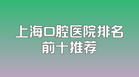 上海口腔医院排名前十推荐