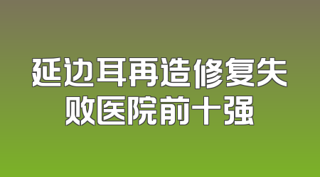 延边耳再造修复失败医院前十强
