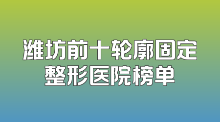 潍坊前十轮廓固定整形医院榜单