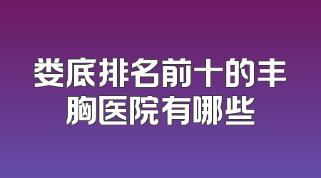 娄底排名前十的丰胸医院有哪些