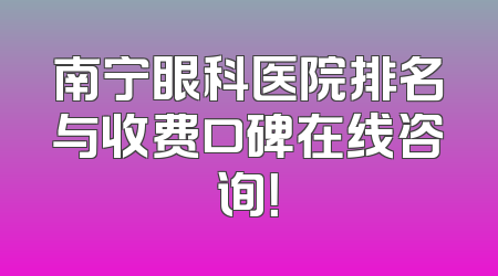 南宁眼科医院排名与收费口碑在线咨询！