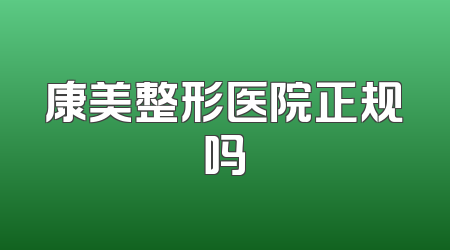 康美整形医院正规吗