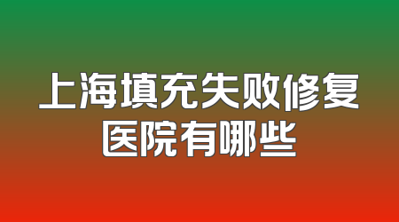 上海填充失败修复医院有哪些