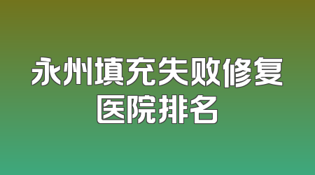 永州填充失败修复医院排名