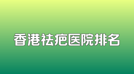 香港祛疤医院排名