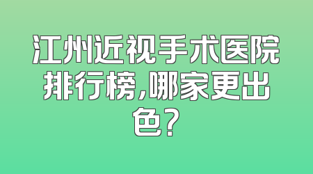 江州近视手术医院排行榜，哪家更出色？